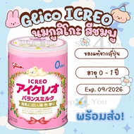นมผงกูลิโกะ Glico ICREO สีชมพู สำหรับทารก 0-1ปี ขนาด 800 กรัม [พร้อมส่ง/ส่งด่วน!!] ของแท้นำเข้าจากญี