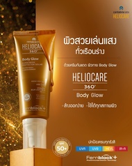 Heliocare Body Glow กันแดดพร้อมสะท้อนแสงให้ผิวโกลว์สวย