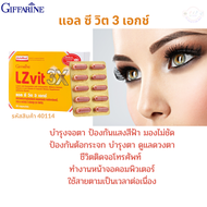#Giffarine #LZVIT 3X แอล ซี วิต 3 เอกซ์ #สารอาหารดูแลดวงตาระดับพรีเมี่ยม มีลูทีน ซีแซนธีน #บำรุงสายต