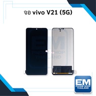 หน้าจอ Vivo V21 (5G) งานincell จอVivo หน้าจอvivo จอวีโว่ หน้าจอวีโว่ จอมือถือ หน้าจอมือถือ ชุดหน้าจอ หน้าจอโทรศัพท์ อะไหล่