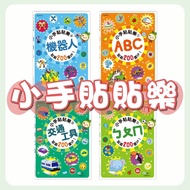 [Storyteller] Small Hand Stickers: ABC/ㄅㄆㄇ/Transportation/Robot < World One > Children's Book Sticke