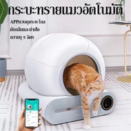 Smart Cat Litter Box กระบะทรายแมวอัตโนมัติอัจฉริยะ ห้องน้ำแมวขนาดใหญ่ปิดมิดชิด 9ลิตร ประกัน 1 ปี