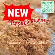 เส้นคูนาฟ่า  Kunafa Noodles  KUNAFA for Chocolate DUBAI