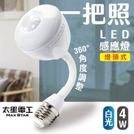 【太星電工】一把照LED感應燈4W/E27燈頭式(白光) WDG104W