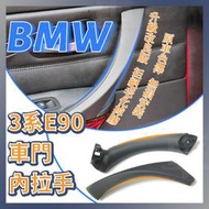台灣現貨【臺灣現貨】BMW E90 舊款3系 E91 E92 E93 車門把手 門把手 內把手 把手 門內拉手