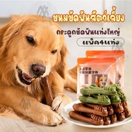 ขนมขัดฟันสัตว์เลี้ยง ขนมหมา แท่งขัดฟัน ขนาดใหญ่ 2รส ชาเขียว เนื้อ 18CM*4แท่ง