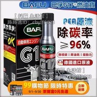 日本BAFU G17 燃油寶 汽油精 汽油添加劑 燃油添加劑 三元催化清洗劑 汽車積碳清洗 清潔劑 除積碳 節油寶