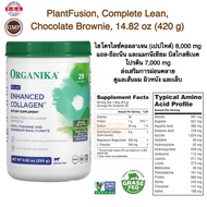 เครื่องดื่มสำเร็จรูป คอลลาเจน Organika, Enhanced Collagen, Relax , 8.82 oz (250 g)