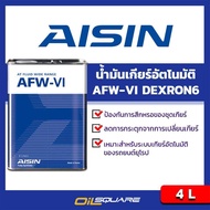 ไอชิน AFW-VI AISIN AFW-VI  ขนาด 4 ลิตร-น้ำมันเกียร์อัตโนมัติของรถยนต์ยุโรป ที่กำหนดมาตรฐาน DEXRON VI (DEXRON 6, MERCON LV)  และรวมถึงเกียร์อัตโนมั