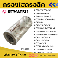 กรองไฮดรอลิค KOMATSU PC20-7/PC30-7 /PC40-7 /PC45-7/PC30-5/PC30-6/PC30R- 8 รุ่นอื่นๆรายละเอียดเพิ่มเต