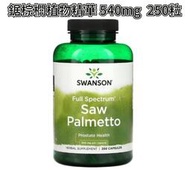 Swanson多面鋸棕櫚提取物540mg 250粒/100粒/加強版60粒脂肪酸南瓜籽美國直郵Saw Palmetto