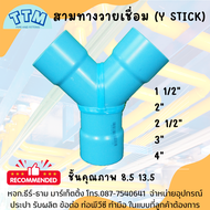 สามทางวายสามทางหนังสติ๊ก เชื่อม ทำมือ ข้อต่อPVC ข้อต่องานระบบน้ำ ขนาด 1 1/2 นิ้ว-4นิ้วข้อต่อPVC3ทางY