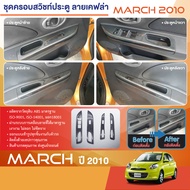 NISSAN MARCH 2010 - ปีปัจจุบัน ชุดแต่งภายใน ครอบสวิทช์ประตู 4 ชิ้น ลายเคฟล่า คาร์บอน 2010 2011 2012