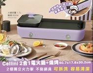 Cellini 2合1 電 火鍋 打邊爐 + 燒烤爐  BBQ 電爐