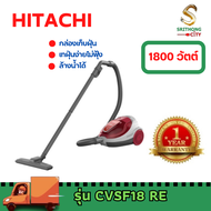 HITACHI CV-SF18 CVSF18 เครื่องดูดฝุ่น เครื่องดูดฝุ่นแบบกล่องเก็บฝุ่น เครื่องดูดฝุ่นระบบไซโคลน 1,800 