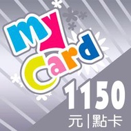 MyCard 1150點 / 特價95折 / 數位序號 / 合作經銷商【電玩國度】