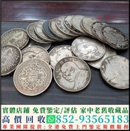 高價回收銀元 鷹洋 站洋 坐洋 光緒元寶 大清銀元 宣統元寶 開國紀念錢幣 銀幣 光緒元寶 回收龍洋 龍銀 北洋造 袁大頭 孫小頭 大清銀幣 造幣總廠 北洋龍