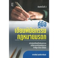 หนังสือ คู่มือเขียนพินัยกรรม กฎหมายมรดก - Books Maker