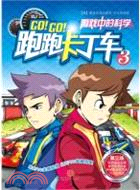 60744.跑跑卡丁車3（簡體書）