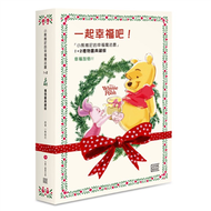 一起幸福吧！小熊維尼幸福魔法書1+2 禮物書典藏版（附贈限量版維尼陪你幸福禮物卡） (新品)