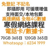 ABC Mobile 120GB數據卡 /香港本地電話卡  香港数据卡70GB/上網卡 /年卡 本地全速 Hong Kong Data Card 30GB/Internet Card/Annual Card Local Full Speed 上網年卡  CSL年卡  數碼通年卡 鴨聊佳年卡 3HK年卡  HK Mbile年卡 #大陸上網卡  #大陸電話卡 #網課數據卡 #香港電話卡