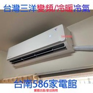 約12坪含安裝《586家電館》三洋冷氣變頻/冷暖 【SAE-V74HF+SAC-V74HF】台南冷氣