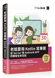 老姐要用 Kotlin 寫專案：從 Server 到 Android APP 的開發生存日記（iT邦幫忙鐵人賽系列書） (新品)