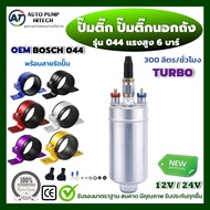 Tick Pump 044 Fuel External Tank Pressure 6 Bar 300 Liters/H.no. 044 Gasoline/Diesel + Harness 12V