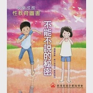 快樂成長.性教育圖書：不能不說的秘密 作者：香港家庭計劃指導會