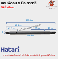 แกนพัดลมฮาตาริ 8 / 9มิล พัดลมฮาตาริ14/16/18นิ้ว มีร่องและไม่ร่อง ร่องกว้าง ร่องแคบ มีทุกแบบ แข็งแรงท