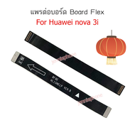 [ส่งจากไทย] แพรต่อบอร์ด huawei NOVA3i/nova3i แพรต่อบอร์ดชาร์จ HUAWEI NOVA3i แพรต่อชาร์จ NOVA 3i/nova