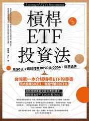 槓桿ETF投資法 林政華（大仁）