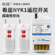 NYK1水泵電燈智能遠程距離遙控開關無線220V遙控器家用大功率