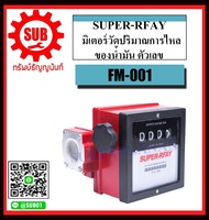 SUPER-RFAY เครื่องวัดปริมาณการไหลของน้ำมัน มิเตอร์ ตัวเลข FM-001  ขนาดท่อ 1นิ้ว ถูก