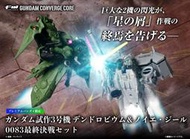 【高雄冠軍】現貨 盒玩 FW GUNDAM CONVERGE GP-03D&諾耶吉爾 0083最終決戰組
