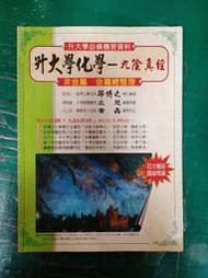 高中參考書 升大學化學 九陰真經 非金屬 金屬總整理 邱博之 藏經閣 約10頁劃記 P28