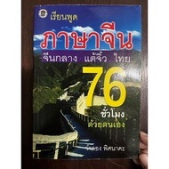 Secondhand Book: Learn To Speak Chinese Mandarin Teochew 76 Hours With The Beginning.