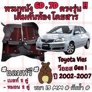 Toyota Vios GEN1 6D Floor Mat Set Gen 1 Year 2002-2007 Full Cabin Model
