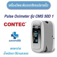 เครื่องวัด ออกซิเจนในเลือด  ปลายนิ้ว ยี่ห้อ CONTEC รุ่น CMS50D1 🔥ส่งเร็ว🔥