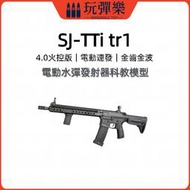 【玩彈樂】生存遊戲道具 司駿SJ-TTI TR1 4.0火控 金齒金波版 電動水彈玩具槍 連發 7-8mm泡水子彈 模型