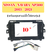 หน้ากากวิทยุ NISSAN NAVARA NP300 ปี2013 -2021 (สีดำ) มาพร้อมชุดสายปลั๊กไฟตรงรุ่น น๊อตยึด 4 ชิ้น / ช