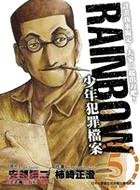RAINBOW少年犯罪檔案 05
