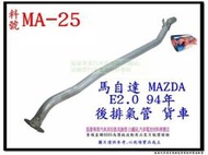 馬自達 MAZDA E2.0 94 後排氣管 貨車 料號 MA-25 排氣管 消音器 代觸媒 另有現場代客施工 歡迎詢問