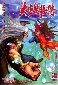 徵求 大唐雙龍傳 248期