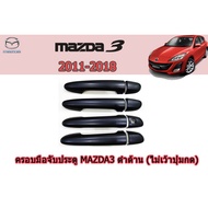 Door Handle Cover/Protector Mazda 3 2011-2018 mazda3 2011-2018 mazda3 2011-2018 mazda3 2011-2018 Matt Black