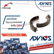 Advics ผ้าดรัมเบรกหลัง Ford Ranger XLT 2.2 3.2 ปี12-18 Ranger 2.0 ปี19-24 BT50Pro ปี12-18 ยกสูง / ผ้
