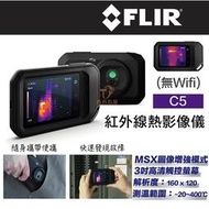 【現貨】FLIR C5 紅外線熱影像儀 熱像儀 名型 口袋 3吋觸控螢幕 高解析度 可測達400度