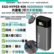 ✅香港行貨【免運/ 自取】ego Hyper 40K 40000mAh 145W 外置電 行動電源 尿袋｜USB-C PD流動充電池 叉充電器｜支援手提電腦充電｜ 145W external powe