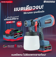 MASARU เครื่องพ่นสีไร้สาย20V รุ่น SCWG-700-B1 สินค้ารับประกันจากทางแบรนด์ 1ปี