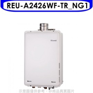 林內【REU-A2426WF-TR_NG1】24公升屋內強制排氣FE式天然氣熱水器(全省安裝)(全聯禮券2200元)